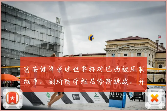 富安健洋亲述世界杯对巴西被压制细节,剖析防守维尼修斯挑战,并坚定未来重返英超踢球目标