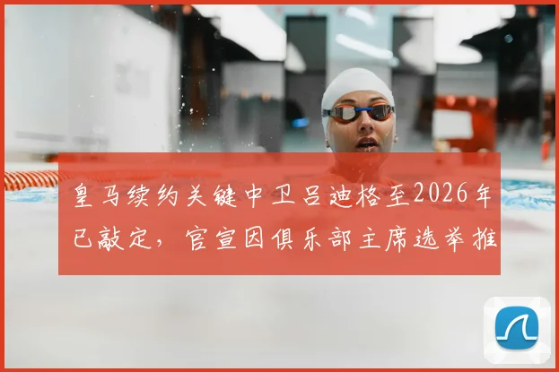 皇马续约关键中卫吕迪格至2026年已敲定，官宣因俱乐部主席选举推迟进行