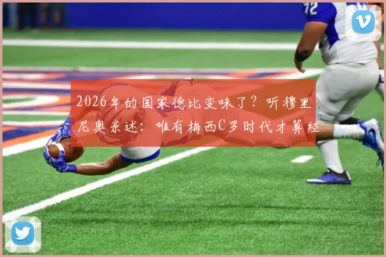 2026年的国家德比变味了?听穆里尼奥亲述:唯有梅西C罗时代才算经典,我对巴萨早已释怀