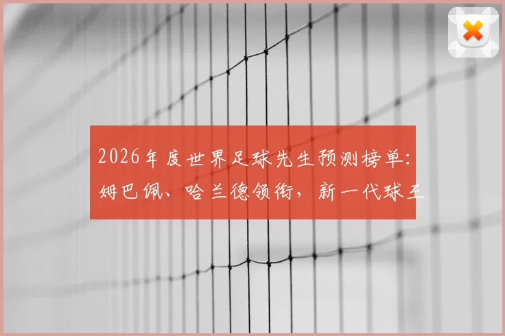 2026年度世界足球先生预测榜单：姆巴佩、哈兰德领衔，新一代球王竞争者实力全解析