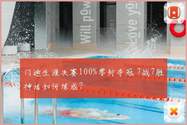 门迪生涯决赛100%零封夺冠 7战7胜神话如何炼成？