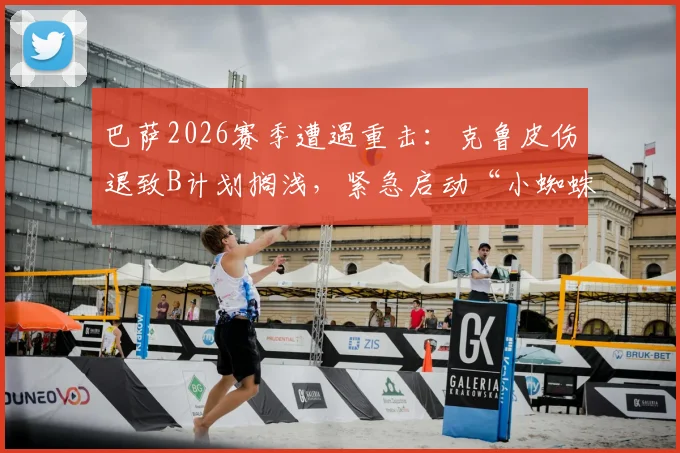 巴萨2026赛季遭遇重击：克鲁皮伤退致B计划搁浅，紧急启动“小蜘蛛”阿尔瓦雷斯引援向马竞施压