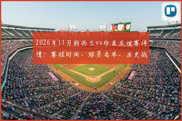 2026年11月新西兰vs印度友谊赛详情:赛程时间、球员名单、历史战绩与直播观赛指南