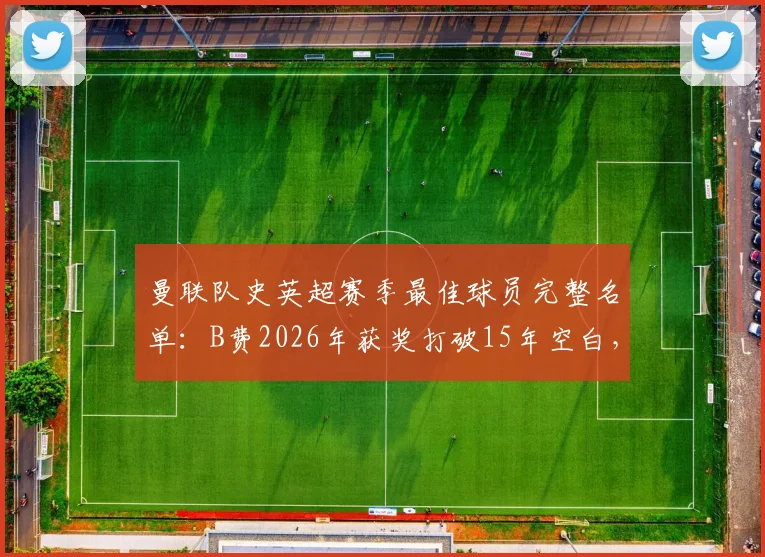 曼联队史英超赛季最佳球员完整名单:B费2026年获奖打破15年空白,C罗鲁尼领衔前6位