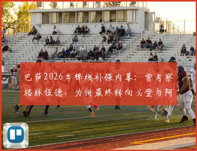 巴萨2026年锋线补强内幕：曾考察格林伍德，为何最终转向戈登与阿德耶米？技术特点全面对比分析