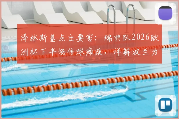 泽林斯基点出要害：瑞典队2026欧洲杯下半场传球瘫痪，详解波兰为何得势不得分