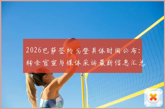 2026巴萨签约戈登具体时间公布:转会官宣与媒体采访最新信息汇总