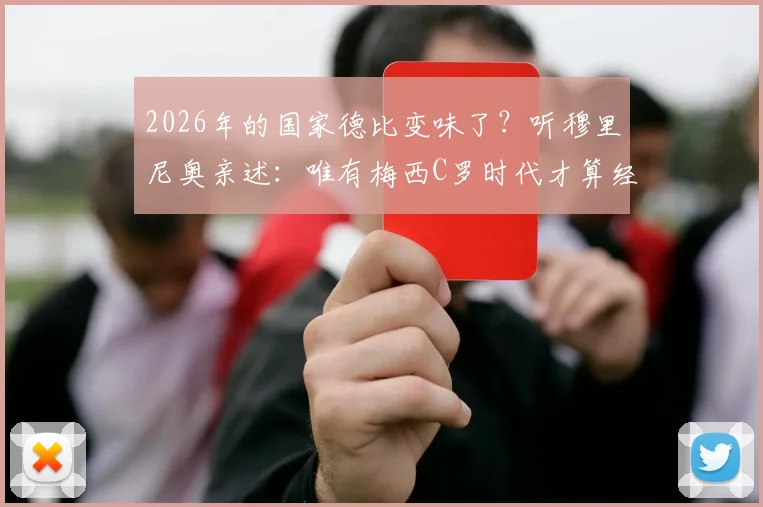 2026年的国家德比变味了？听穆里尼奥亲述：唯有梅西C罗时代才算经典，我对巴萨早已释怀